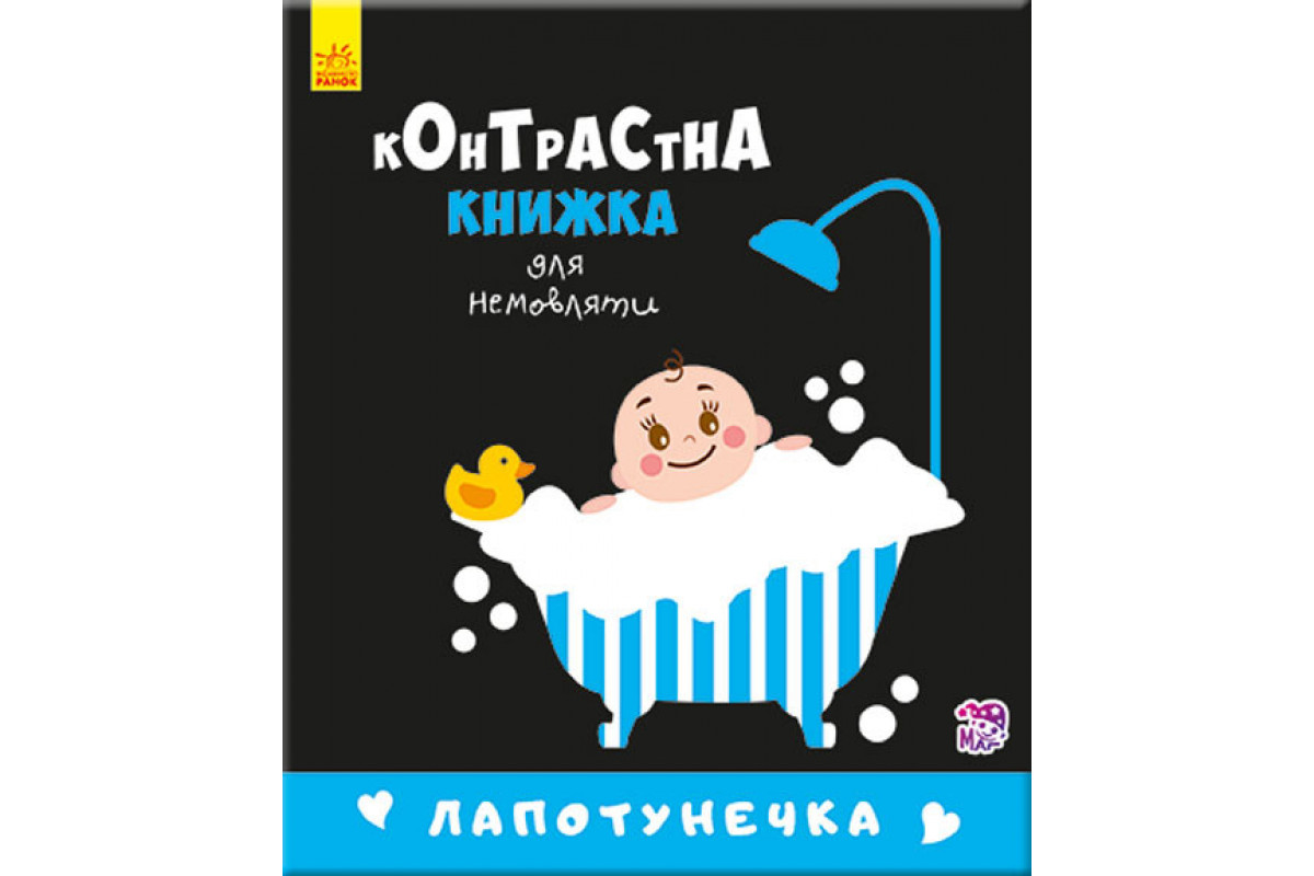 Контрастна книга для немовляти: Лапотунечка 755008, 12 сторінок