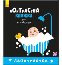 Контрастна книга для немовляти: Лапотунечка 755008, 12 сторінок