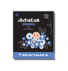 Контрастна книга для немовляти Потягуньки 755015 картон