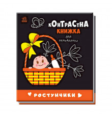 Контрастна книга для немовляти Ростунчики 755016 чорно-біла