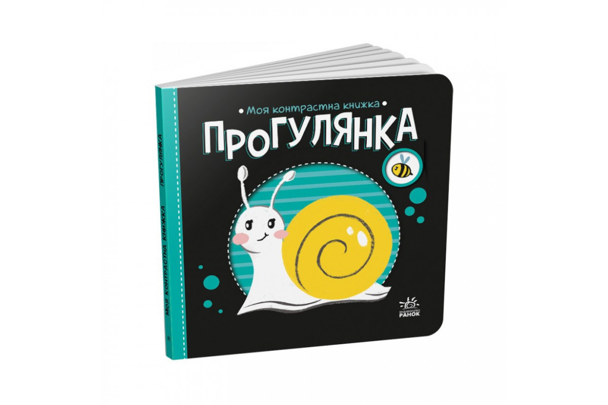 Моя контрастна книжка: 