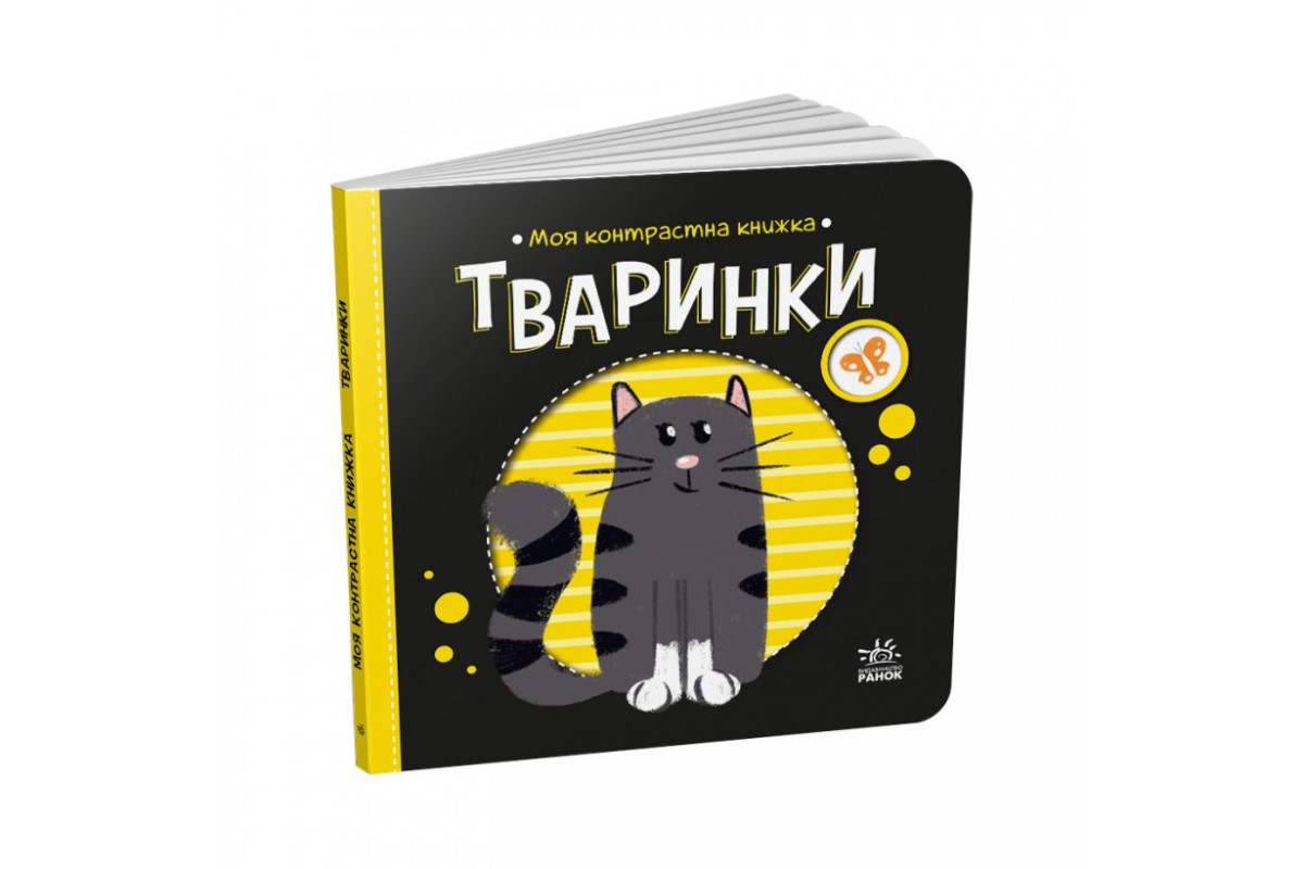 Моя контрастна книжка: 