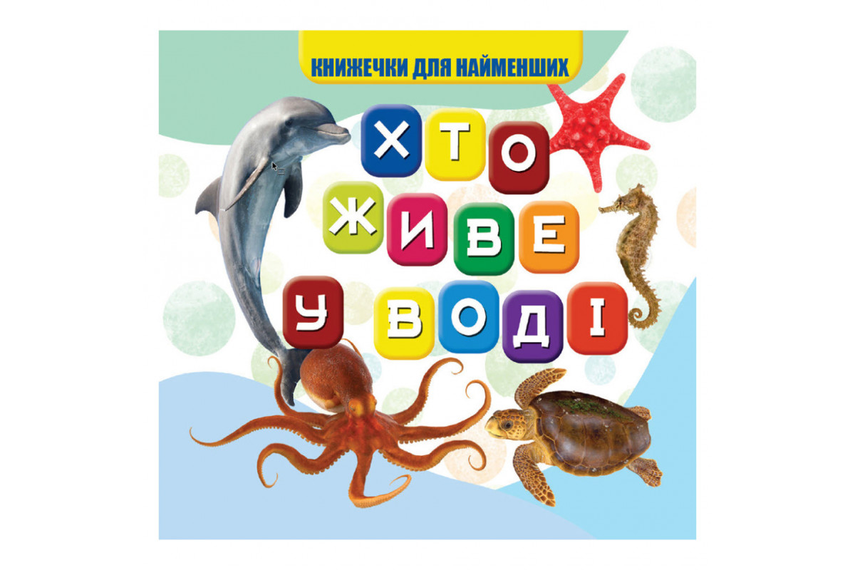 Моя перша книжечка Хто у воді живе VR06041701, 10 сторінок