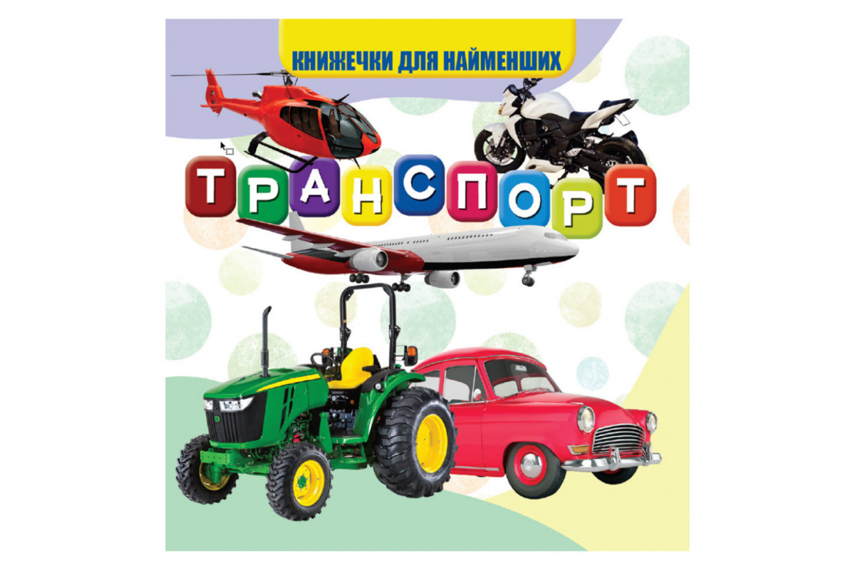 Моя перша книжечка Транспорт VR06041707 картон 10 сторінок