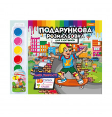 Набір для творчості розмальовка з акварельними фарбами РМ-35 Для хлопчиків