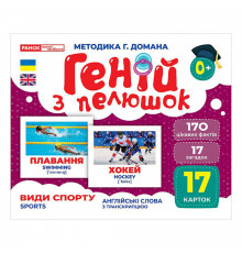 Набір розвиваючих карток Геній з пелюшок Види спорту 10107204, 17 карток