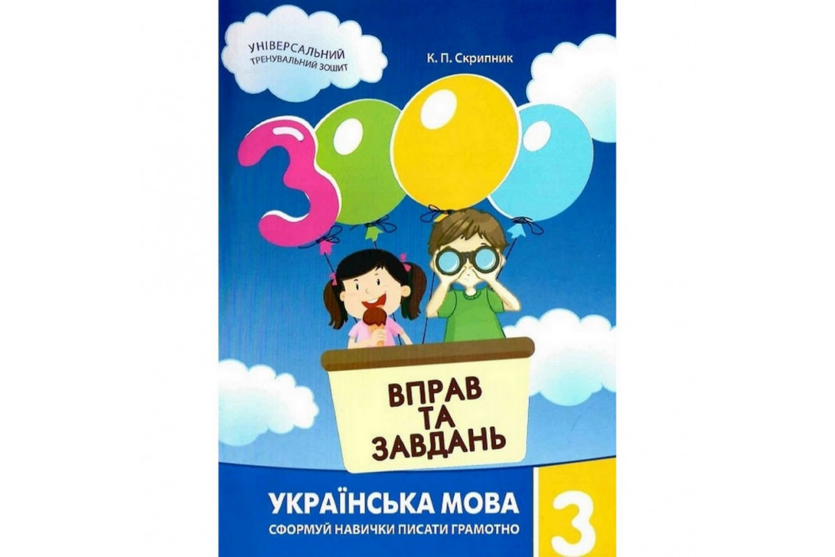 Обучающая книга 3000 упражнений и заданий. Украинский язык 3 класс 153302