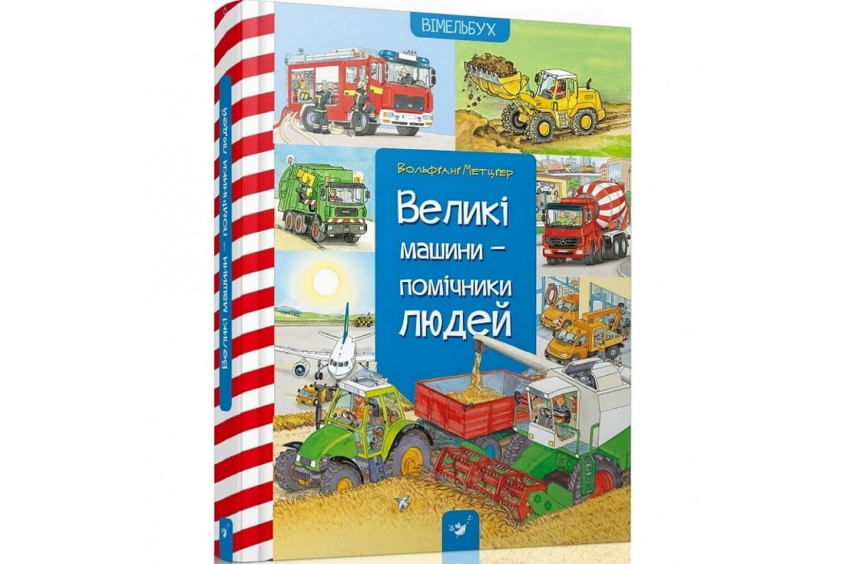 Навчальна книга Великі машини-помічники людей 150158