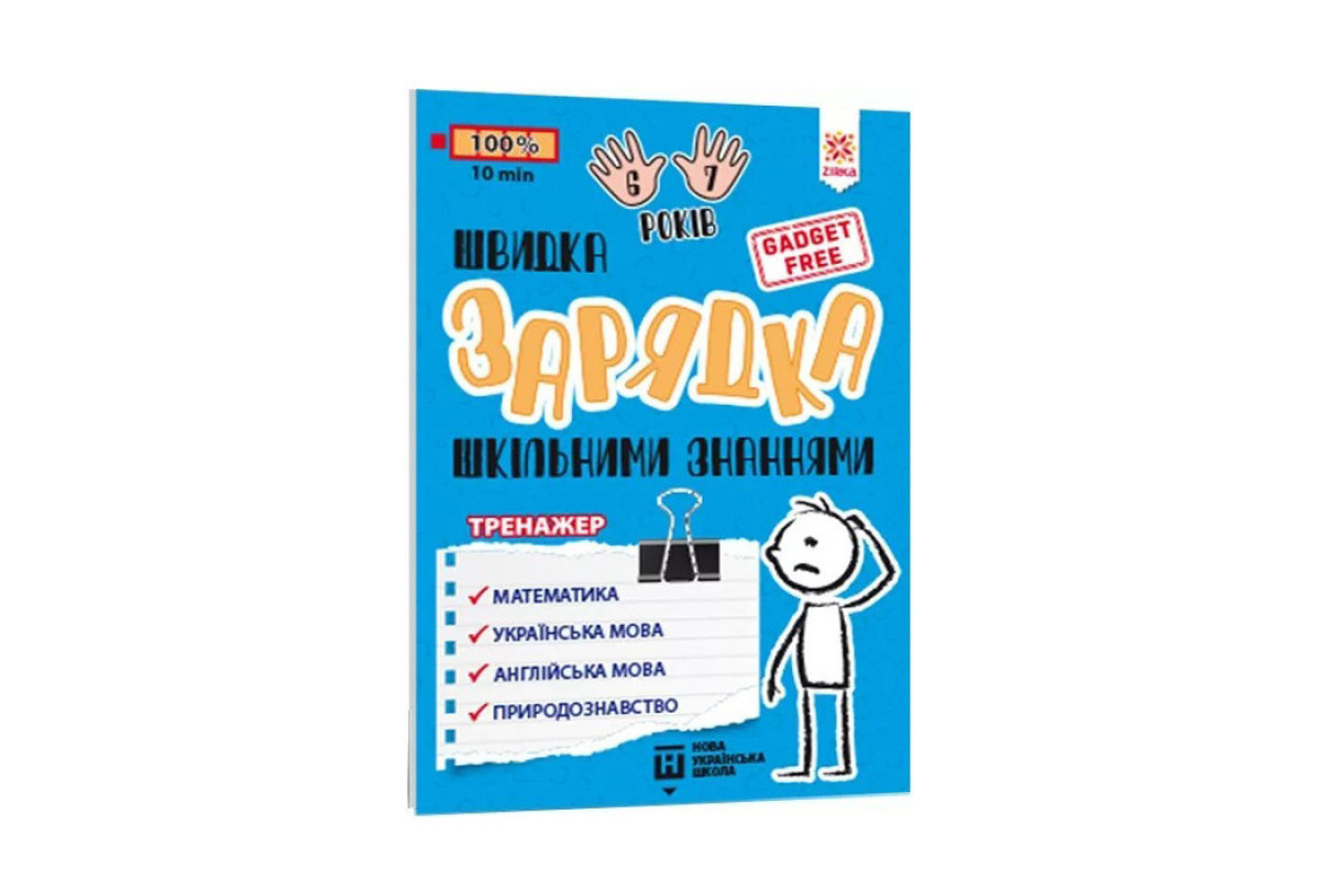 Обучающая книга Быстрая зарядка школьными знаниями 6-7 лет 137464