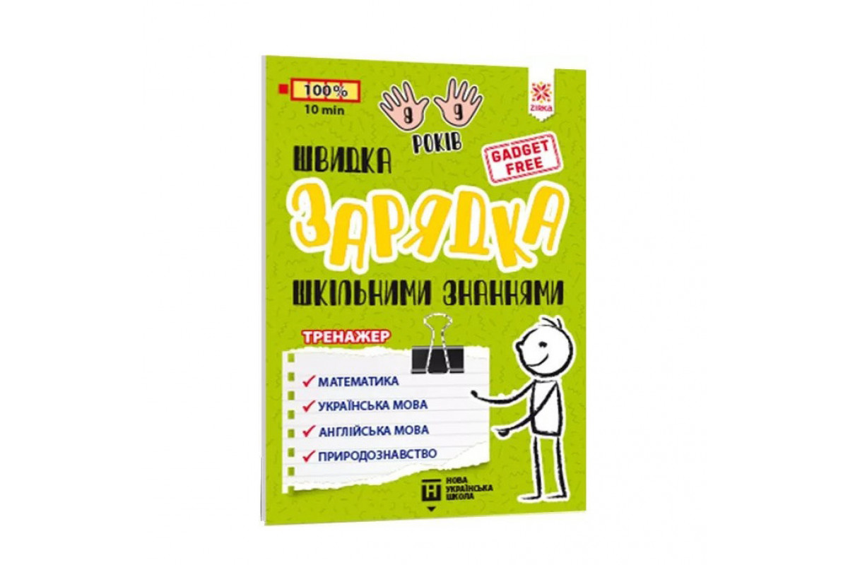 Обучающая книга Быстрая зарядка школьными знаниями 8-9 лет 137466