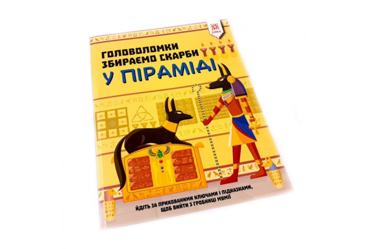 Навчальна книга Головоломки. Збираємо скарби у піраміді 123451