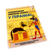 Навчальна книга пазли. Збираємо скарби в піраміді 123451