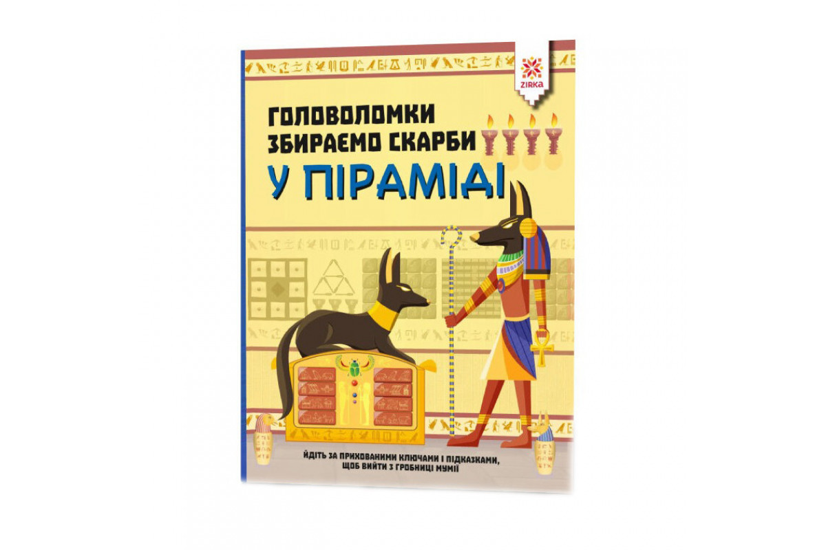 Навчальна книга Головоломки. Збираємо скарби у піраміді 123451