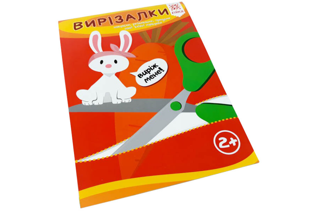 Обучающая книга. Искусные пальчики. Вырезалки ZIRKA 94853