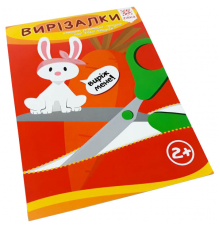 Навчальна книга. Вправні пальчики. Вирезалкі ZIRKA 94853