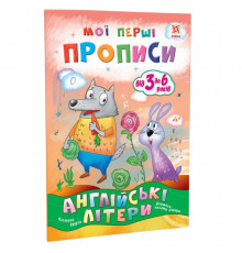 Навчальна книга Мої перші прописи. Англійські літери. Частина 2 111849