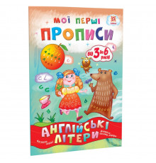 Навчальна книга Мої перші прописи. Англійські літери. Частина 1 111848