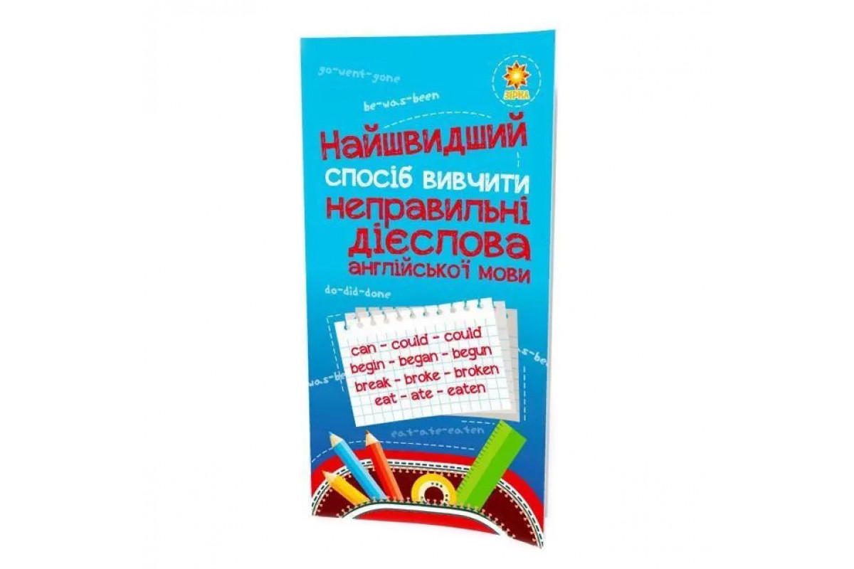 Навчальна книга Найшвидший спосіб вивчити неправильні дієслова 104059Z