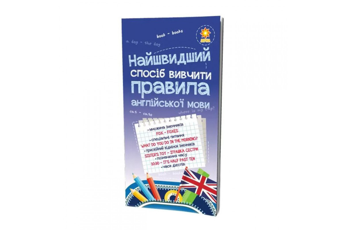 Навчальна книга Найшвидший спосіб вивчити правила англійської мови 104839