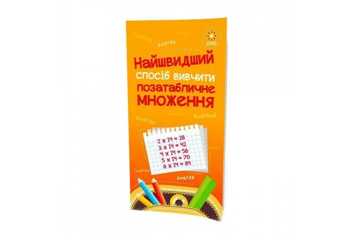 Навчальна книга Найшвидший спосіб вивчити позатабличне множення 104061Z