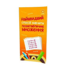 Навчальна книга Найшвидший спосіб вивчити позатабличне множення 104061Z