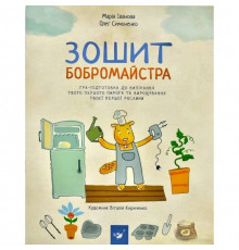 Навчальна книга Зошит бобромайстра 152725