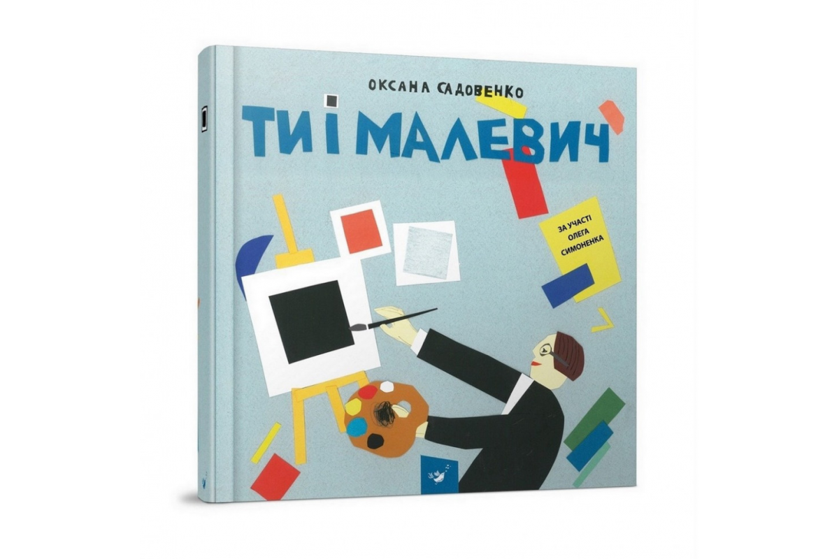 Навчальна книга Ти та Малевич Час майстрів 152978