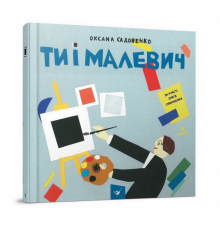 Навчальна книга Ти і Малевич Час майстрів 152978