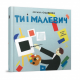 Навчальна книга Ти та Малевич Час майстрів 152978