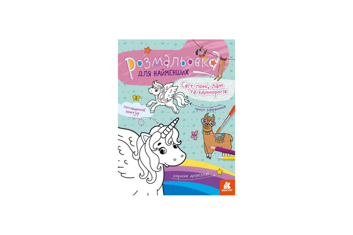 Розмальовка дитяча Світ поні, лам та однорогів КЕНГУРУ 1489001 для найменших