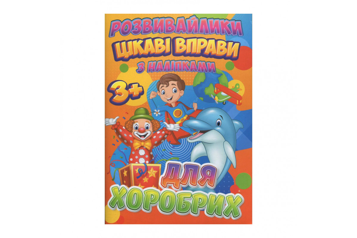 Розвивайлики з наклейками: Цікаві вправи для хоробрих RI12082004