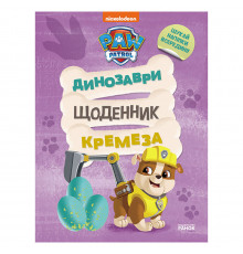 Розважальний зошит Щоденник Кремеза 900032 кольорові ілюстрації