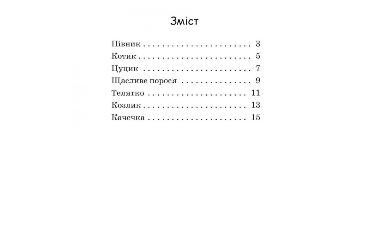 Крок за кроком Читаємо з картинками 