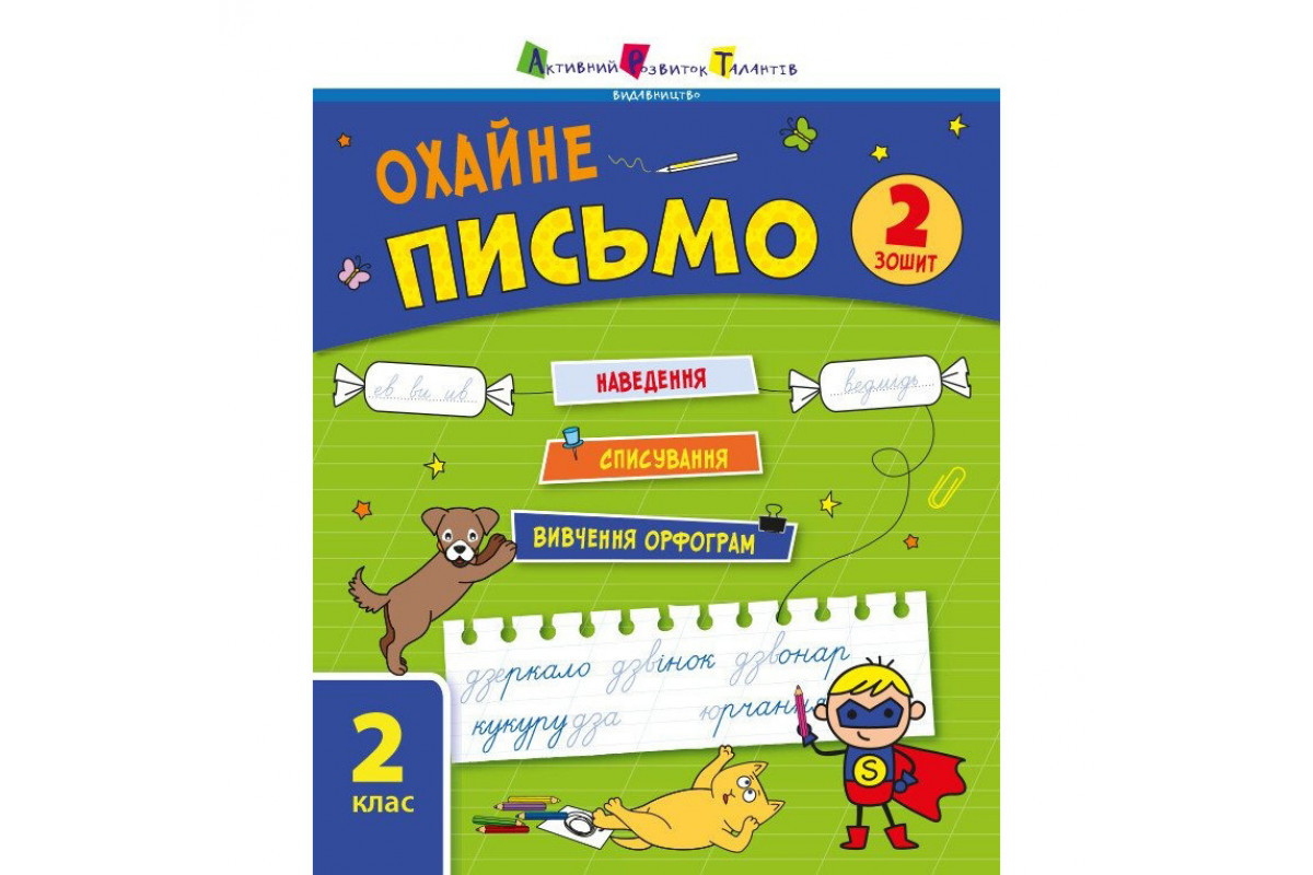 Тренировочная тетрадь: Аккуратное письмо 2 класс Тетрадь 2 19710  украинский язык