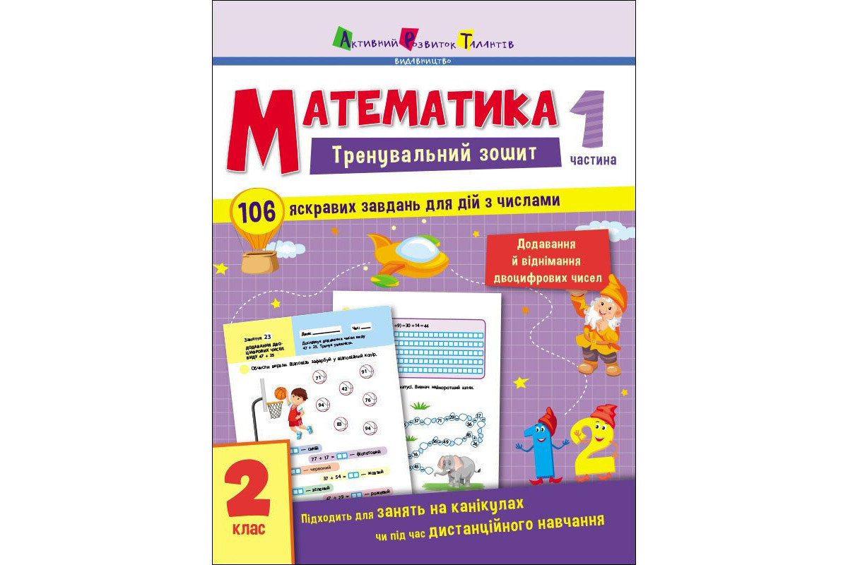 Тренировочная тетрадь: Математика 2 класс 1 часть 19703 украинский язык