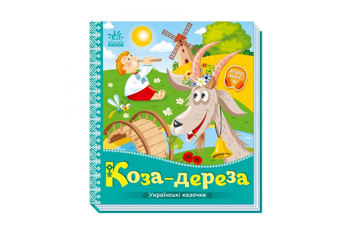 Українські казочки Коза-дереза 1722003 аудіо-бонус