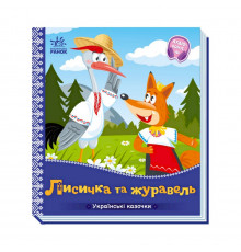 Українські казочки Лисичка та журавель 1722007 аудіо-бонус