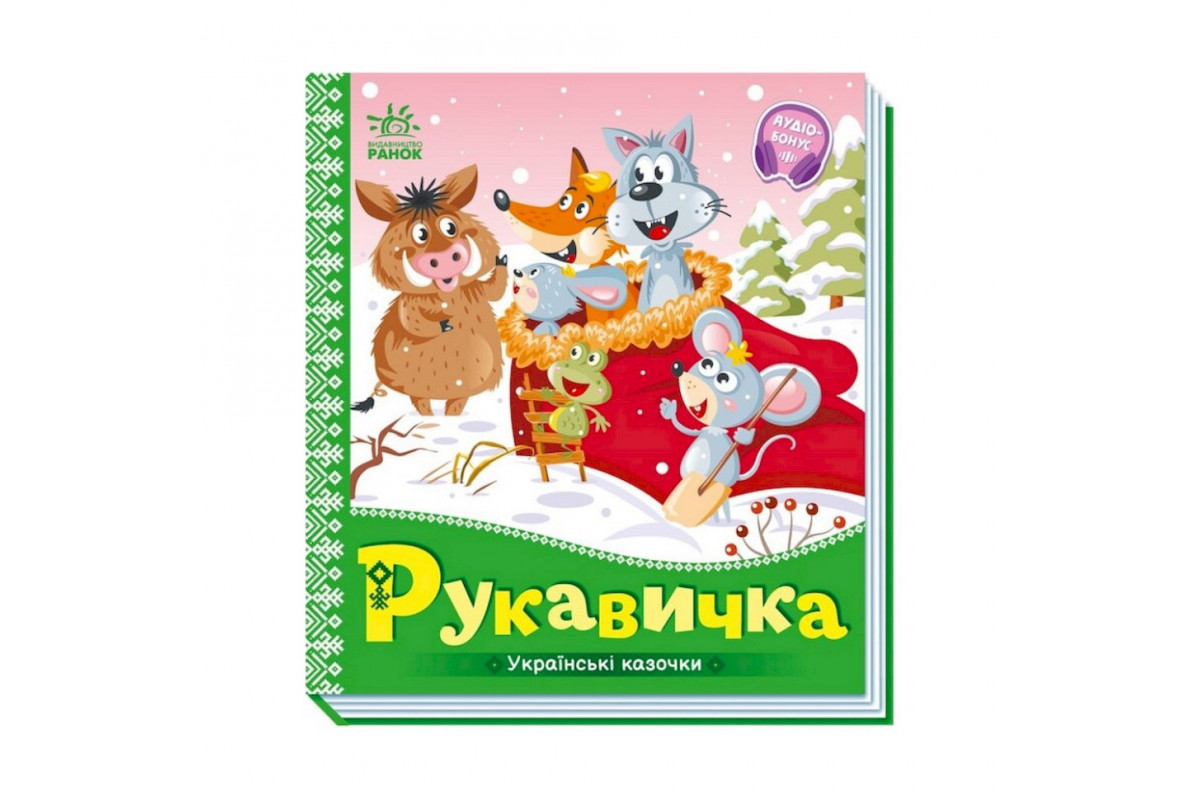 Українські казочки Рукавичка 1722008 аудіо-бонус