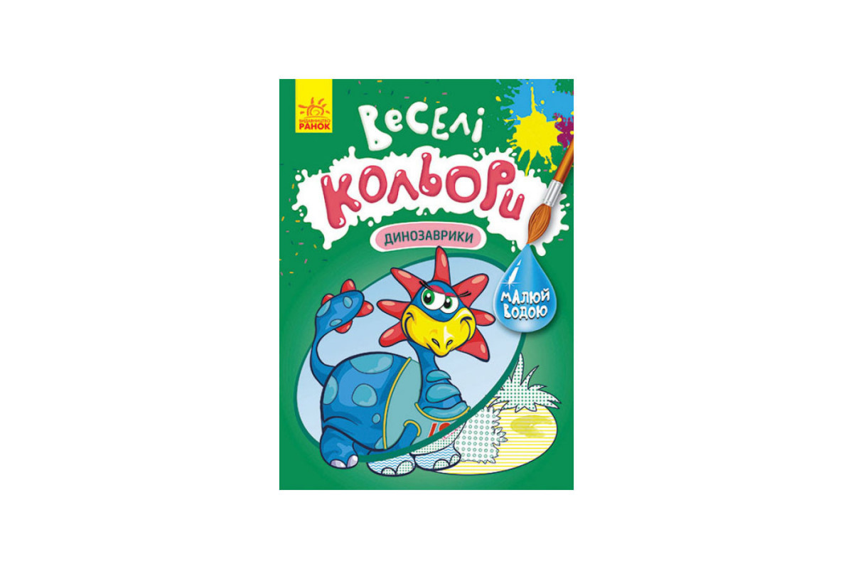 Веселі кольори. Динозаврики Ранок 1554007 малюй водою