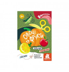 Вирізалки для найменших. Овочі та фрукти КЕНГУРУ 1376003 від 3 років
