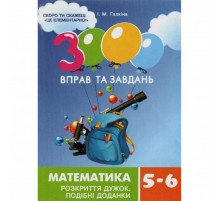 Навчальна книга 3000 вправ та завдань. Математика 5-6 клас. Розкриття дужок 15295