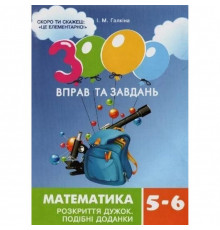 Навчальна книга 3000 вправ та завдань. Математика 5-6 клас. Розкриття дужок 15295