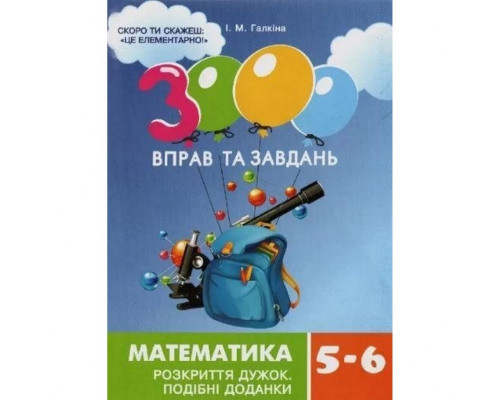 Навчальна книга 3000 вправ та завдань. Математика 5-6 клас. Розкриття дужок 15295