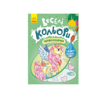 Веселые цвета. Очаровательные лошадки Ранок 1554009 рисуй водой