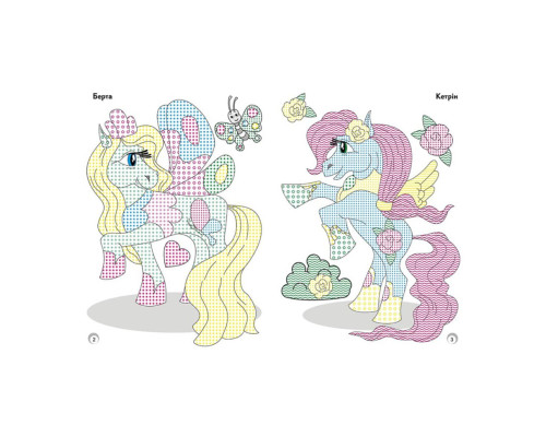 Веселі кольори. Чарівні конячки Ранок 1554009 малюй водою