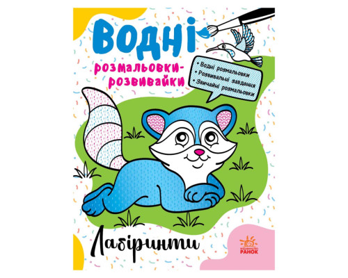 Водні розмальовки-розвивайки "Лабіринти" 735011, 16 сторінок