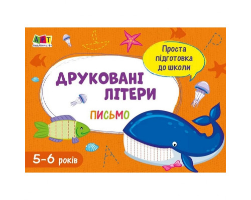 Обучающая книга "Простая подготовка к школе. Письмо: Печатные буквы" АРТ 17002 укр