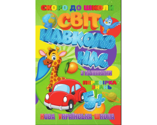 Скоро в школу Мир вокруг нас RI26072004 с наклейками