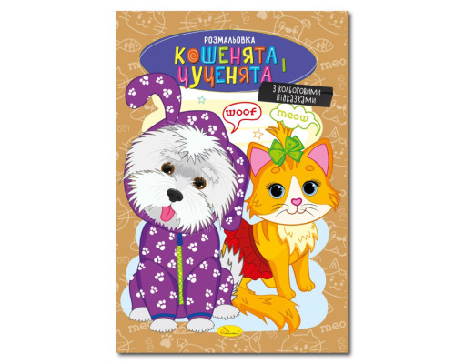 Книжка раскраска "Котята и щенки" РМ-48-32 с цветными подсказками