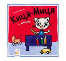 Детская книжка Киса-Миса в детском саду 318048, 24 страницы